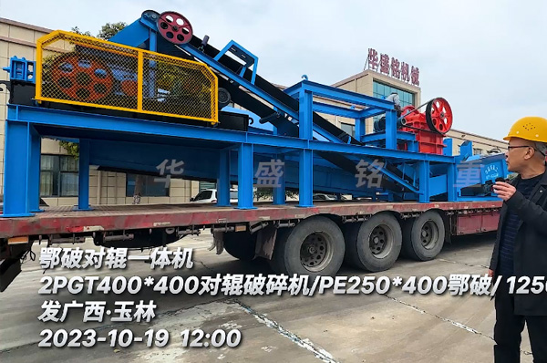 鄂破對輥一體機(jī)裝車發(fā)廣西玉林