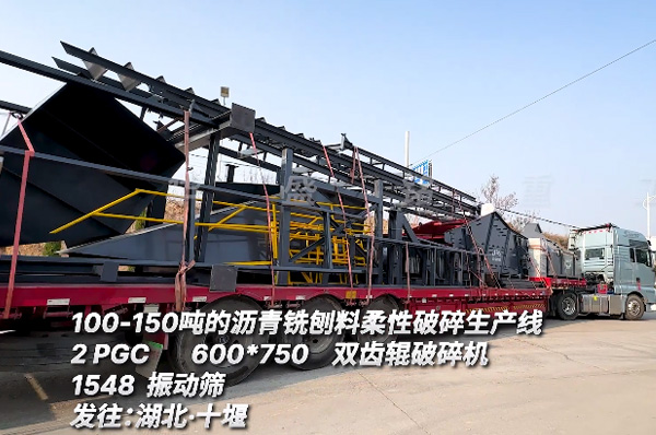 時(shí)產(chǎn)100噸瀝青銑刨料柔性破碎生產(chǎn)線發(fā)往湖北十堰