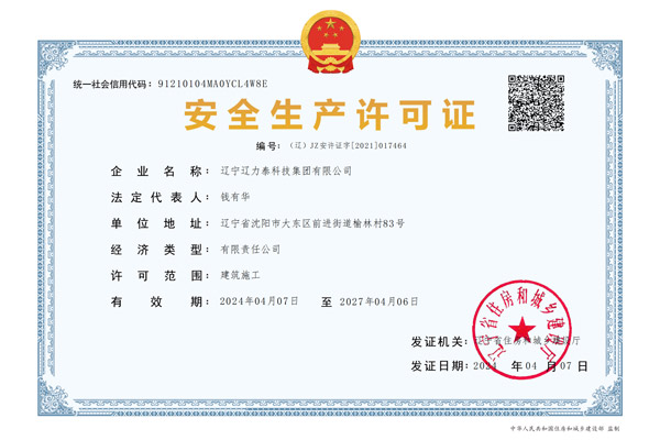 安全生產許可證