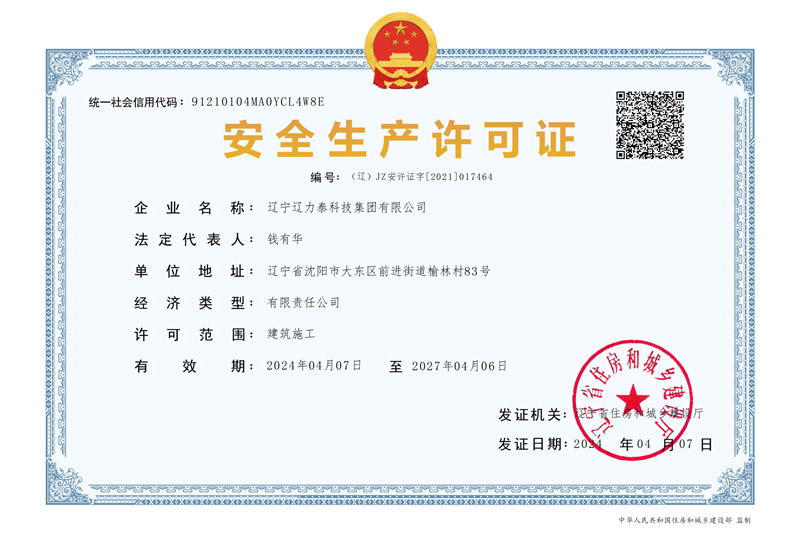 安全生產(chǎn)許可證